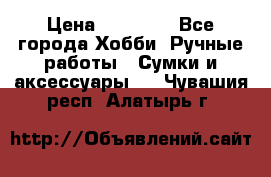 batu brand › Цена ­ 20 000 - Все города Хобби. Ручные работы » Сумки и аксессуары   . Чувашия респ.,Алатырь г.